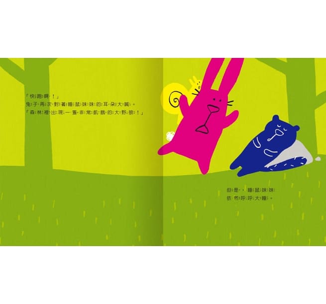 咦？大野狼來了你怎麼不逃跑？